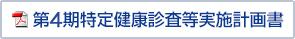 第3期特定健康診査等実施計画書