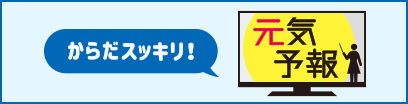 からだスッキリ！元気予報