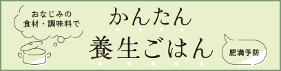 おなじみの食材・調味料でかんたん養生ごはん